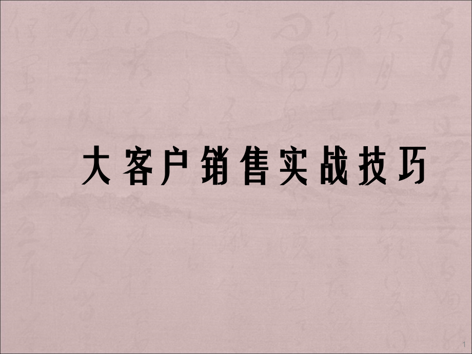 采购管理之大客户销售技巧培训ppt课件.ppt_第1页
