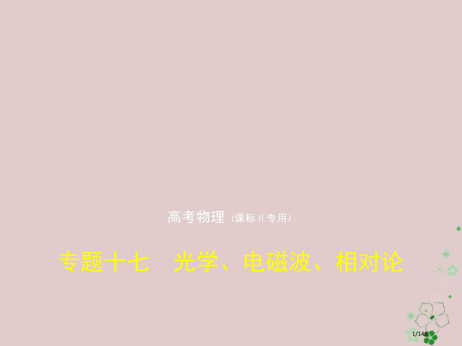 高考物理复习专题十七光学电磁波相对论市赛课公开课一等奖省名师优质课获奖课件.pptx_第1页