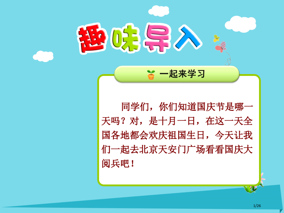 二年级语文上册识字2城楼红灯金水桥省公开课一等奖新名师优质课获奖课件.pptx_第1页