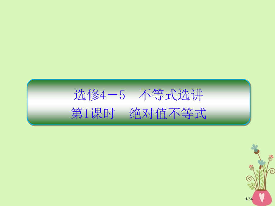 高考数学复习选考部分不等式选讲第一课时绝对值不等式文市赛课公开课一等奖省名师优质课获奖课件.pptx_第1页