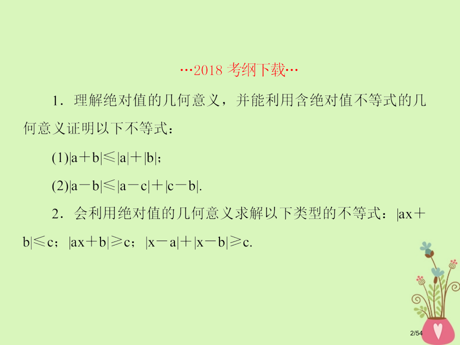 高考数学复习选考部分不等式选讲第一课时绝对值不等式文市赛课公开课一等奖省名师优质课获奖课件.pptx_第2页