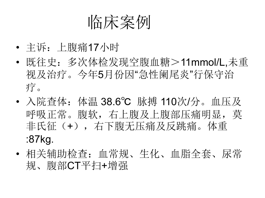 以腹痛为首发症状的糖尿病酮症1例及临床分析.ppt_第2页