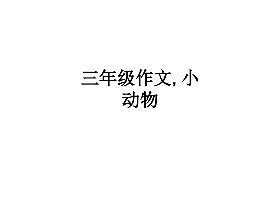三年级作文-小动物.ppt_第1页