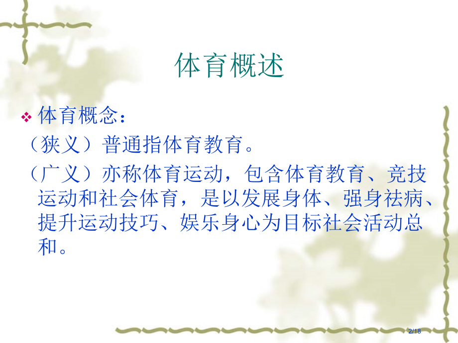 体育基础理论知识.pptx_第2页