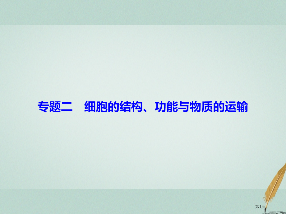 高考生物复习第1部分重点讲练突破专题二细胞的结构功能与物质的运输全国公开课一等奖百校联赛示范课赛课特.pptx_第1页