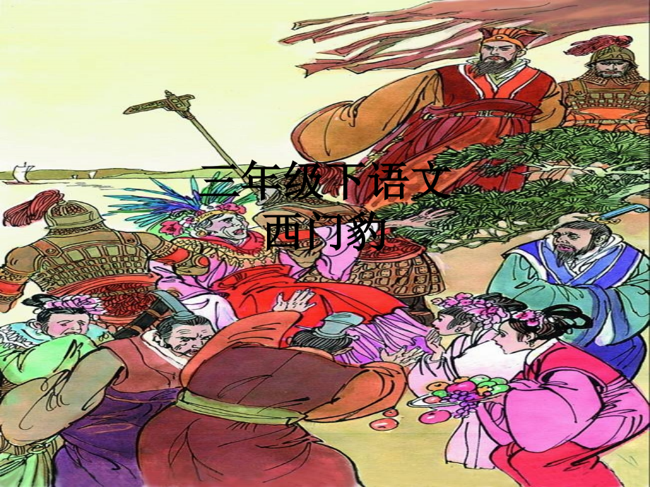 三年级下语文西门豹.ppt_第1页