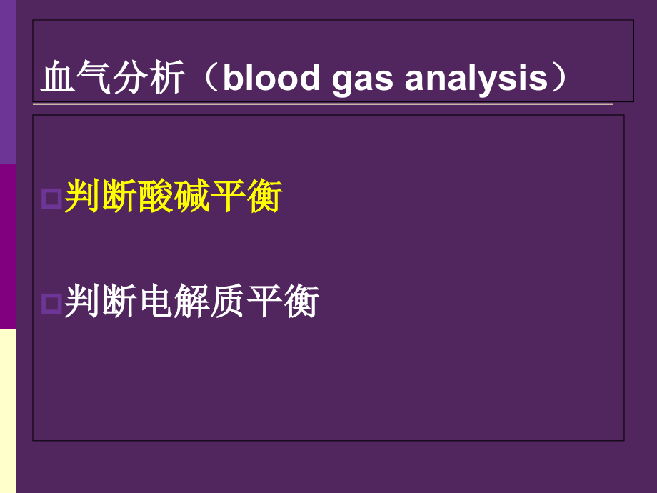 呼吸机相关性酸碱平衡失调-杨春波.ppt_第1页
