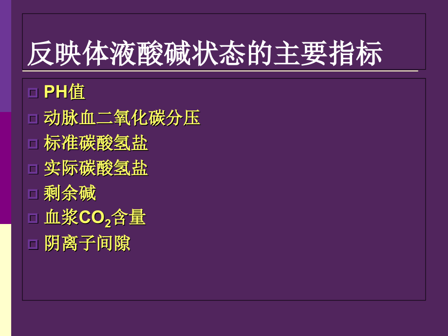 呼吸机相关性酸碱平衡失调-杨春波.ppt_第2页