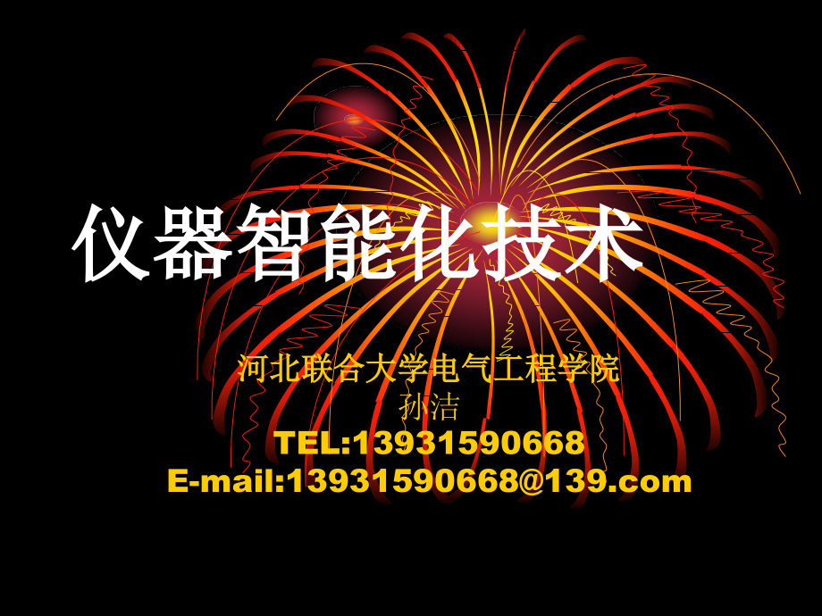 仪器智能化技术.ppt_第1页