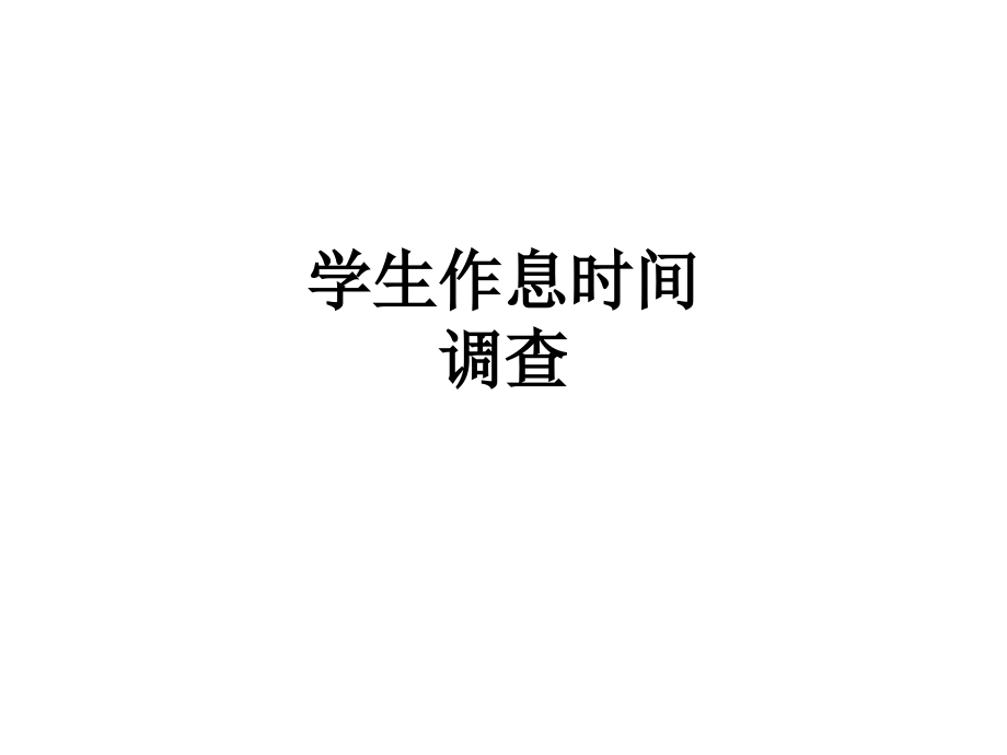 学生作息时间调查.ppt_第1页