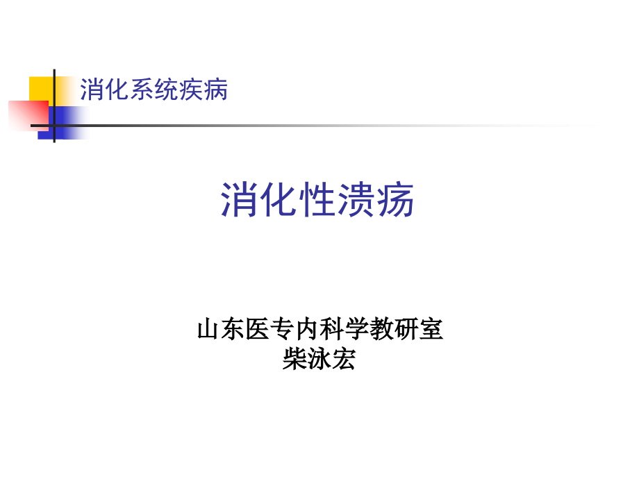 临床医学概论(消化性溃疡).ppt_第1页