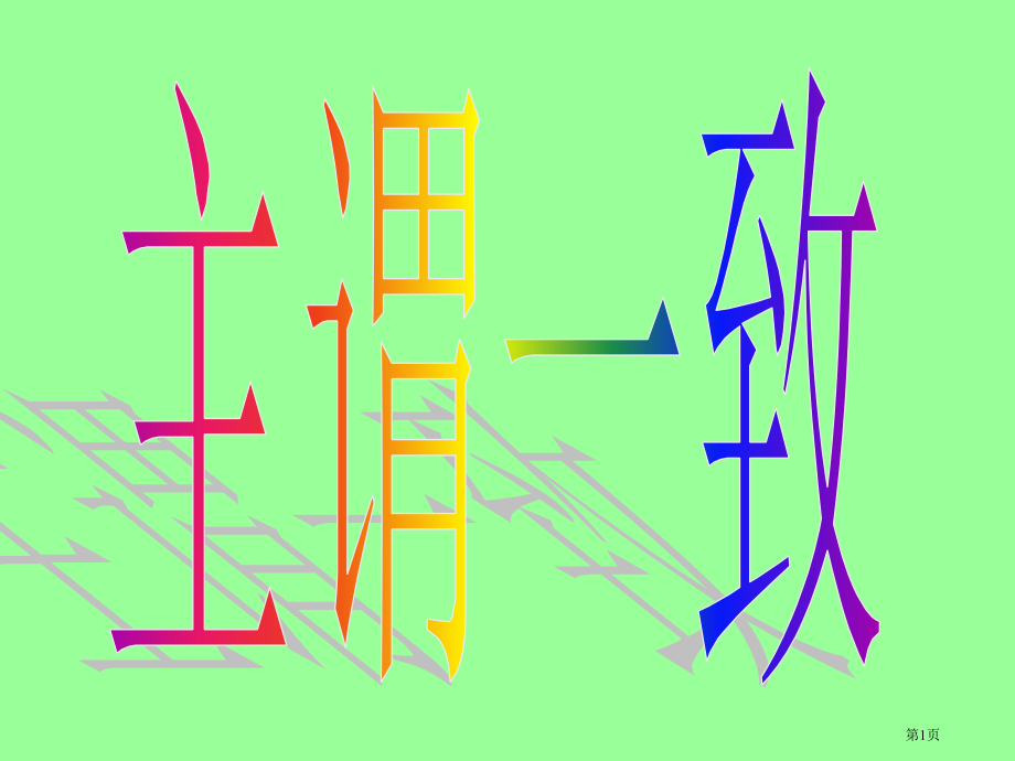 谓语动词要与主语的人称和数保持一致即主语是复数谓市公开课一等奖省赛课微课金奖课件.pptx_第1页