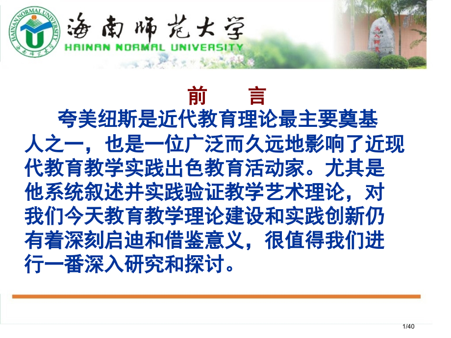 第四讲---夸美纽斯的教学思想.pptx_第1页