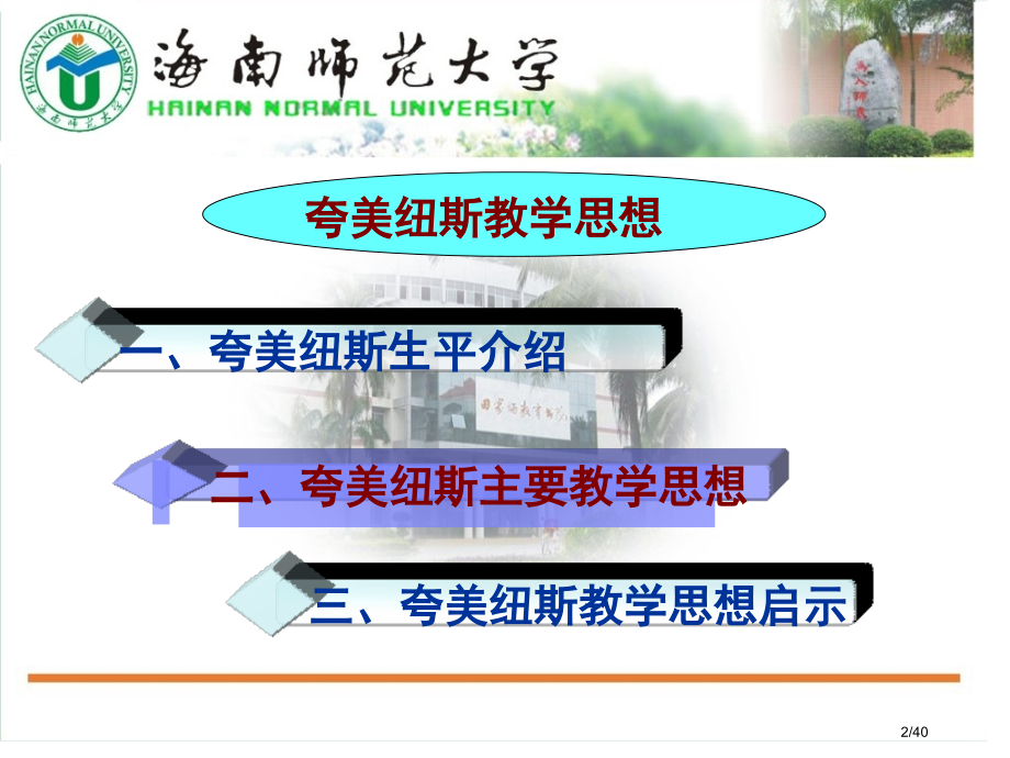 第四讲---夸美纽斯的教学思想.pptx_第2页