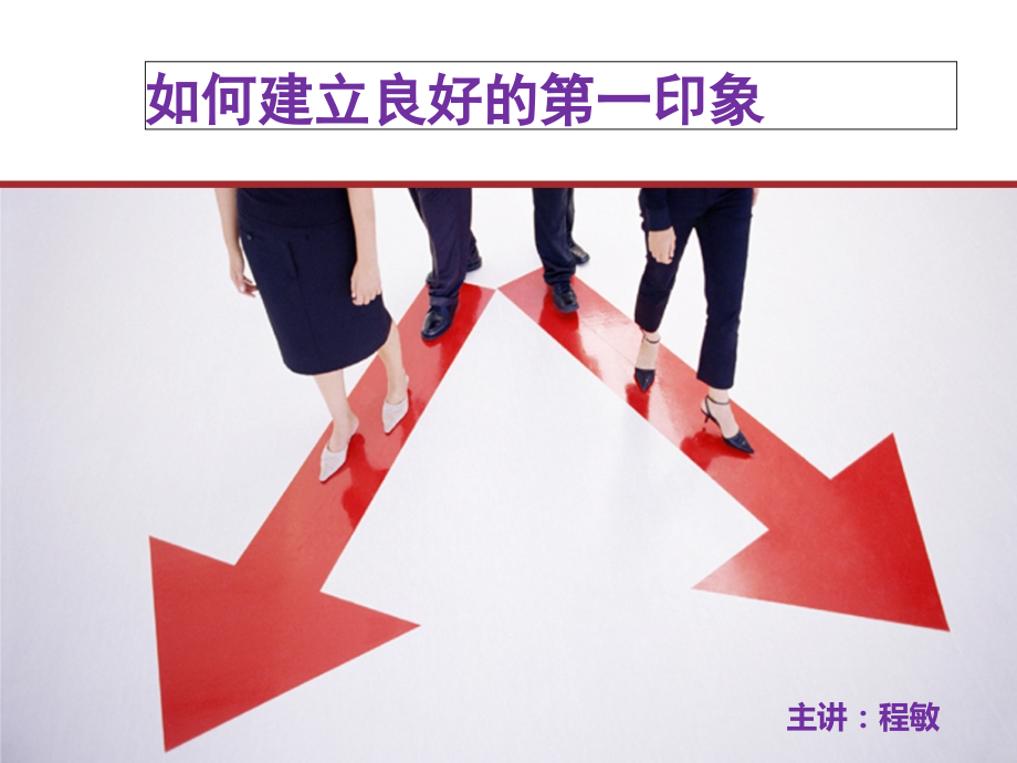 如何建立良好的第一印象.ppt_第1页