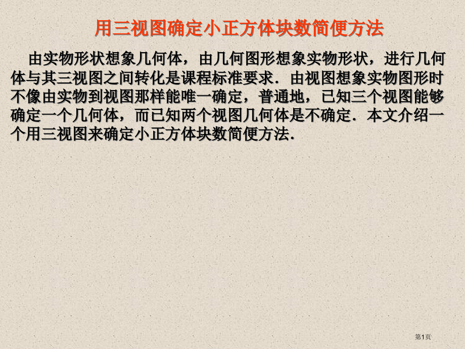 用三视图确定小正方体的块数的简便方法市公开课一等奖省赛课微课金奖课件.pptx_第1页