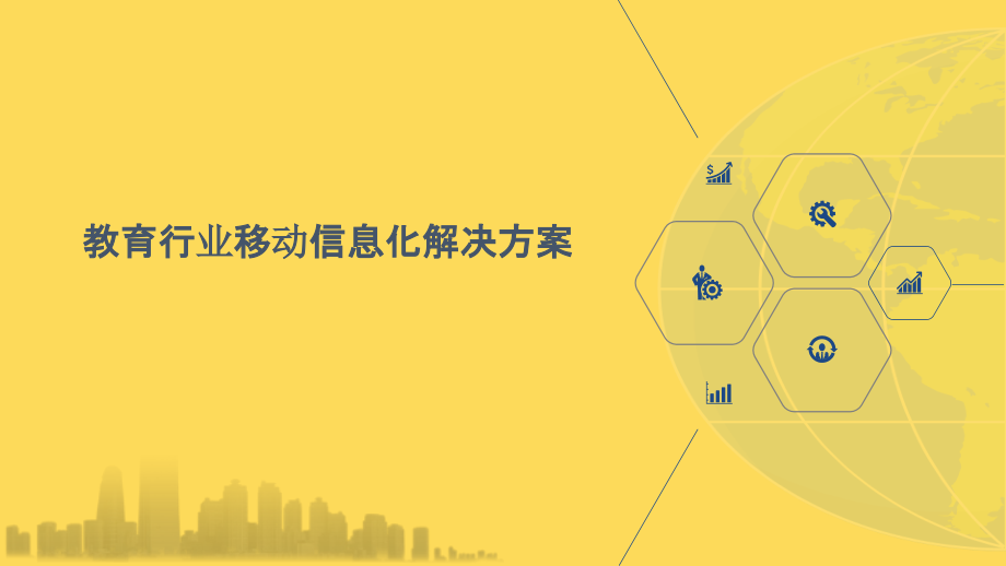 2022年教育行业移动信息化解决方案完整版.pptx_第1页