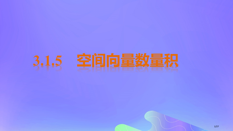 高中数学第3章空间向量与立体几何3.1.5空间向量的数量积备课省公开课一等奖新名师优质课获奖课.pptx_第1页