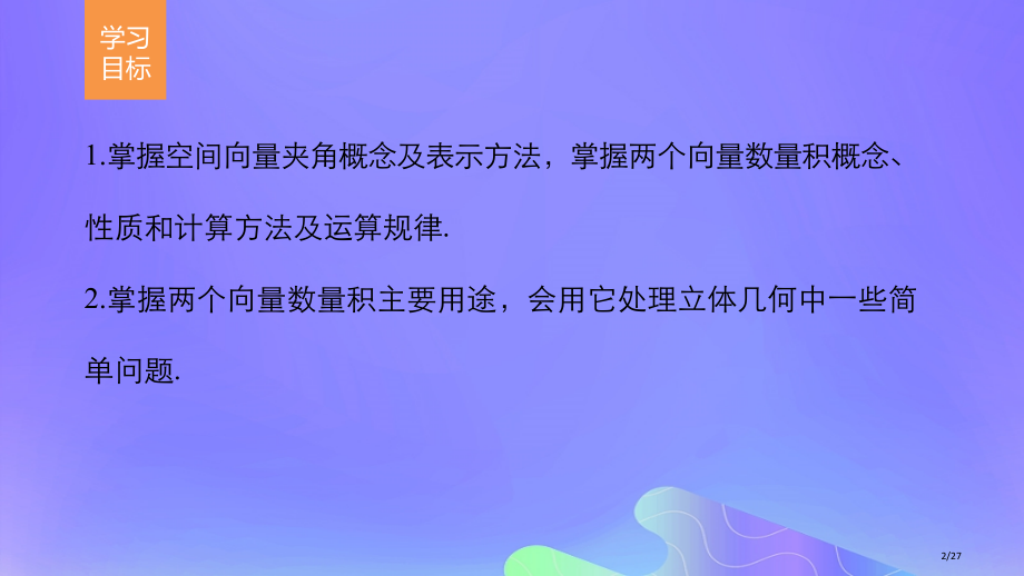 高中数学第3章空间向量与立体几何3.1.5空间向量的数量积备课省公开课一等奖新名师优质课获奖课.pptx_第2页