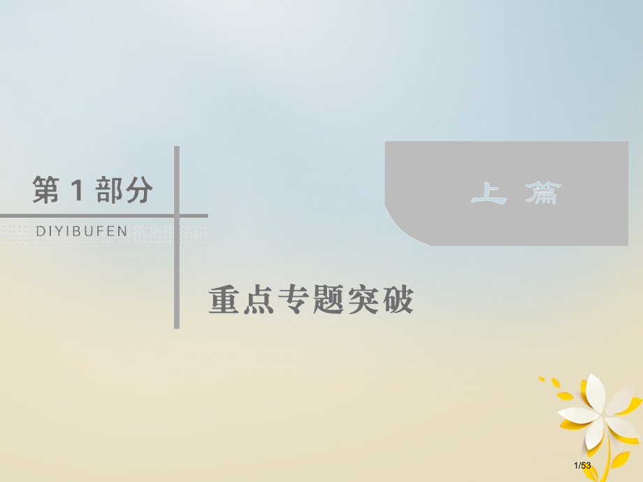 高考数学复习第一部分专题三三角函数及解三角形1.3.1三角函数图象与性质理市赛课公开课一等奖省名师优.pptx_第1页