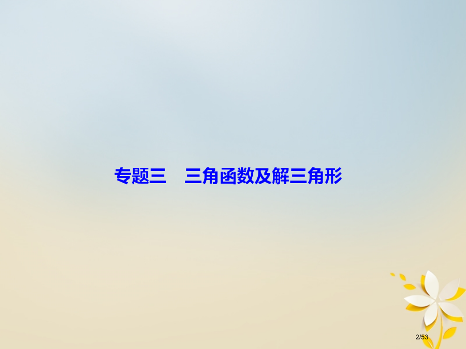 高考数学复习第一部分专题三三角函数及解三角形1.3.1三角函数图象与性质理市赛课公开课一等奖省名师优.pptx_第2页