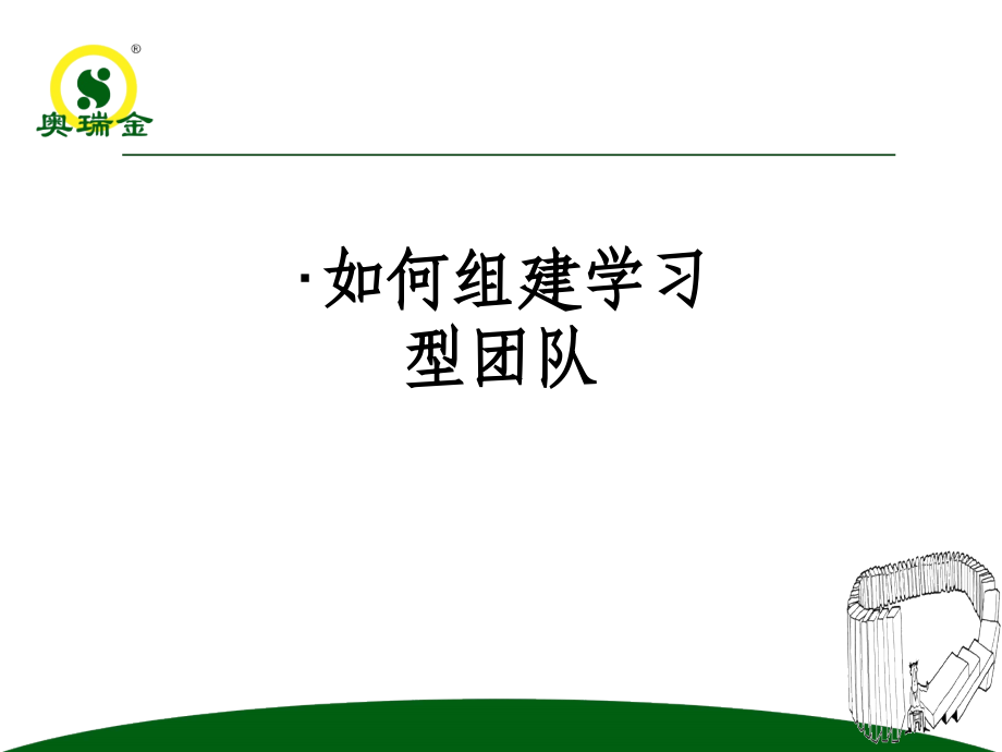 如何组建学习型团队.ppt_第1页