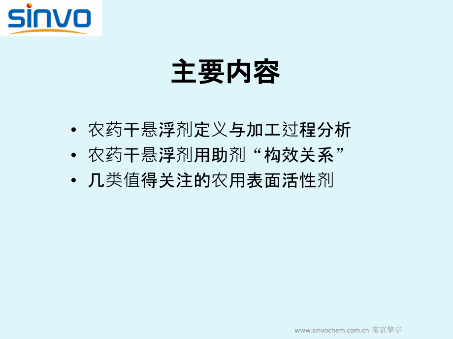 农药干悬浮剂制剂用助剂的性能及发展分析.ppt_第2页