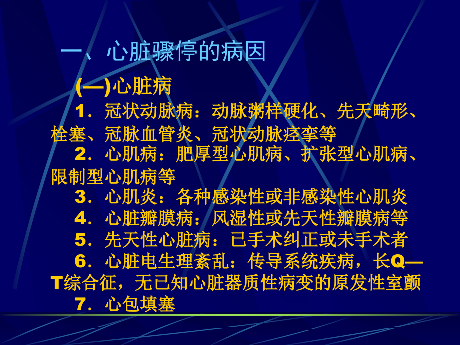 心脏骤停与心肺脑复苏1.ppt_第1页