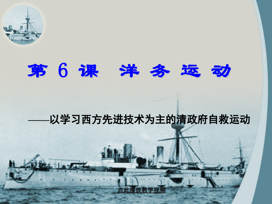 第6课《洋务运动》公开课教案教学设计课件.ppt_第1页