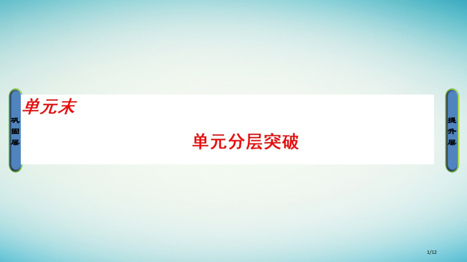 高中历史第6单元西方人文精神的起源与发展单元分层突破全国公开课一等奖百校联赛微课赛课特等奖课件.pptx_第1页