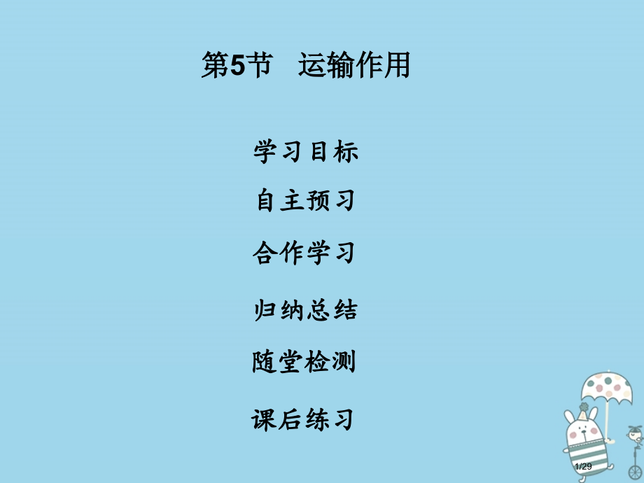 七年级生物上册第3单元第5章第5节运输作用省公开课一等奖新名师优质课获奖课件.pptx_第1页