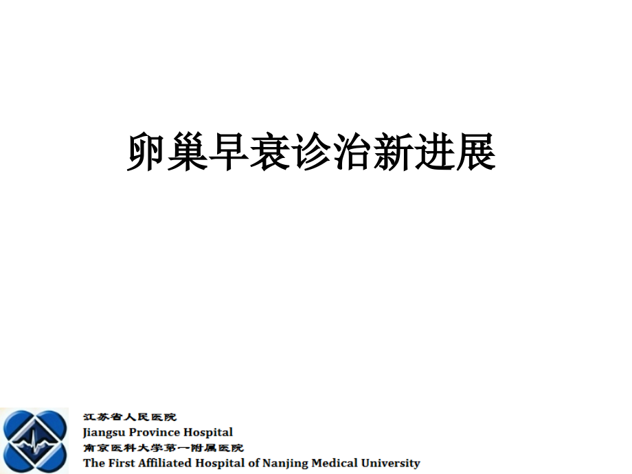 卵巢早衰诊治新进展.ppt_第1页