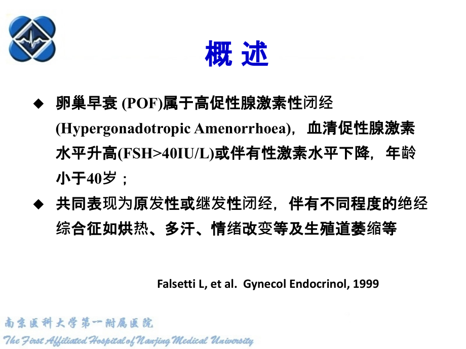 卵巢早衰诊治新进展.ppt_第2页