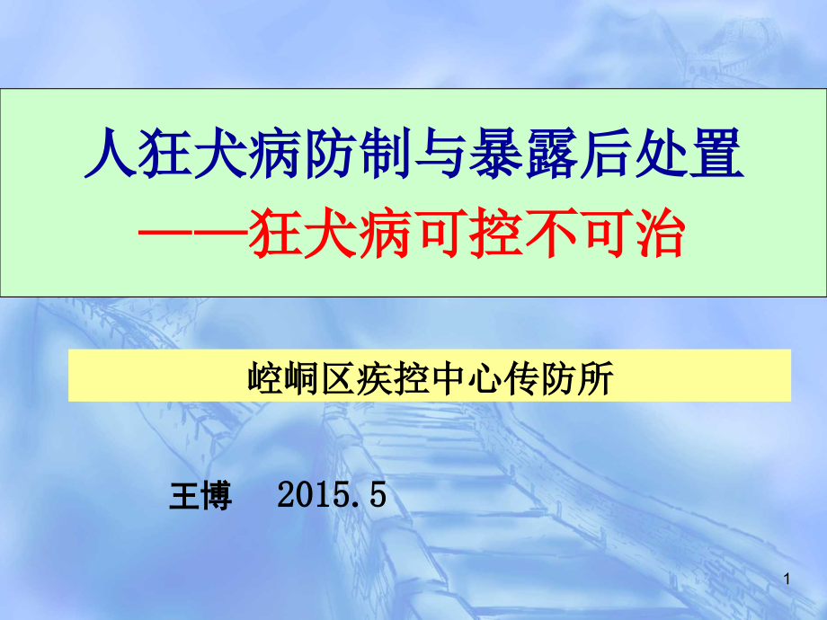 人狂犬病防制与暴露后处置2015.ppt_第1页