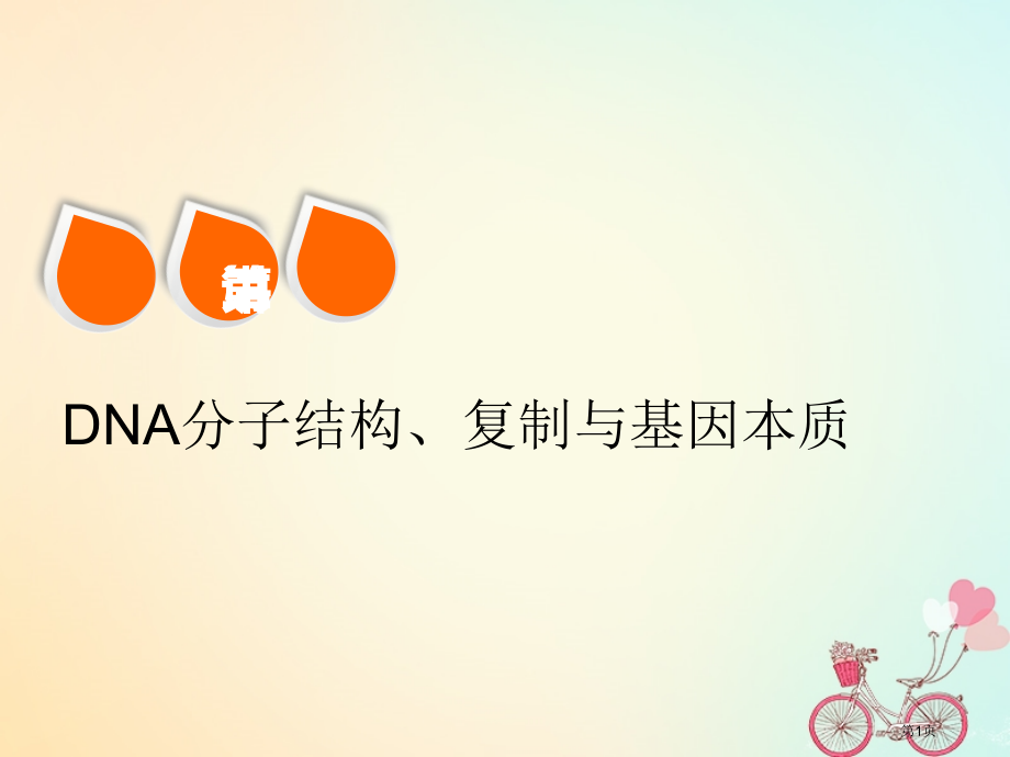 高考生物复习第六单元基因的本质与表达第二讲DNA分子的结构复制与基因的本质全国公开课一等奖百校联.pptx_第1页