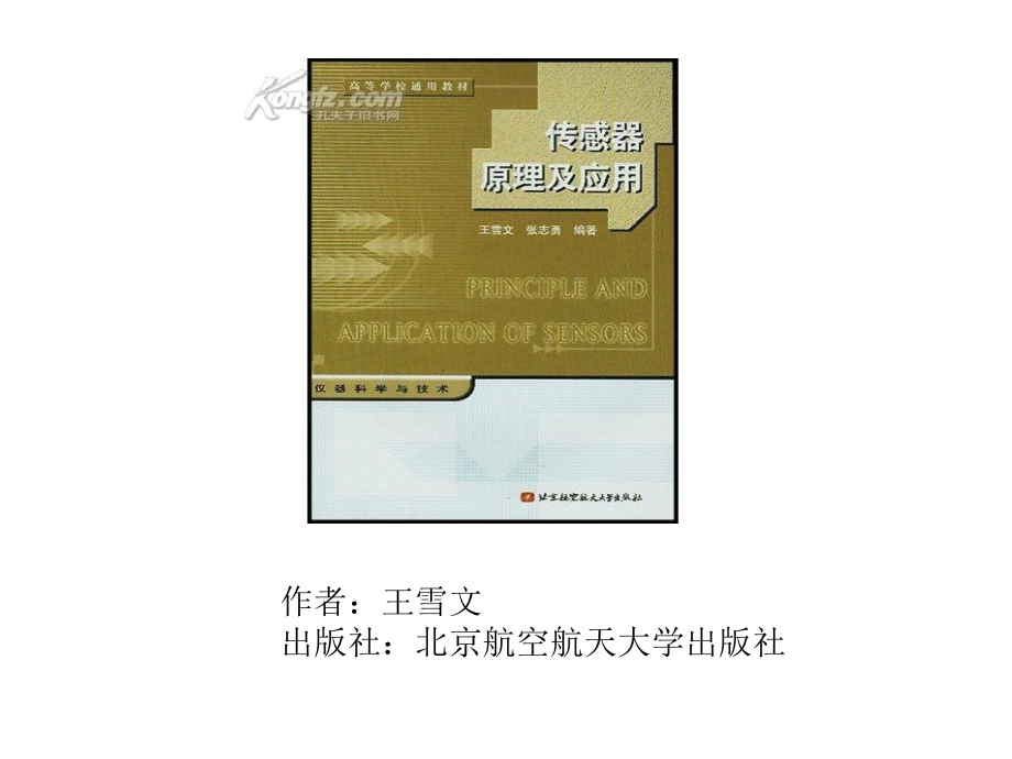 传感器原理与应用(上).ppt_第1页