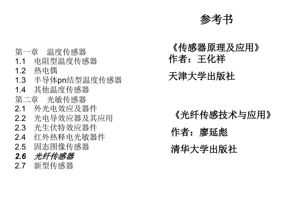 传感器原理与应用(上).ppt_第2页