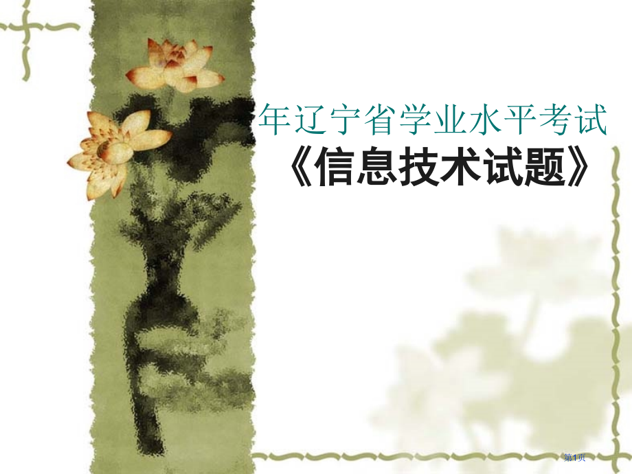 辽宁省学业水平考试信息技术考试试卷真题市公开课一等奖省赛课微课金奖课件.pptx_第1页