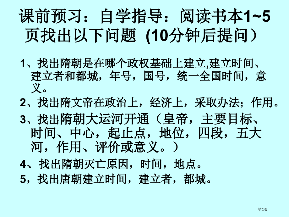 第一课隋朝的统一市公开课一等奖省赛课微课金奖课件.pptx_第2页