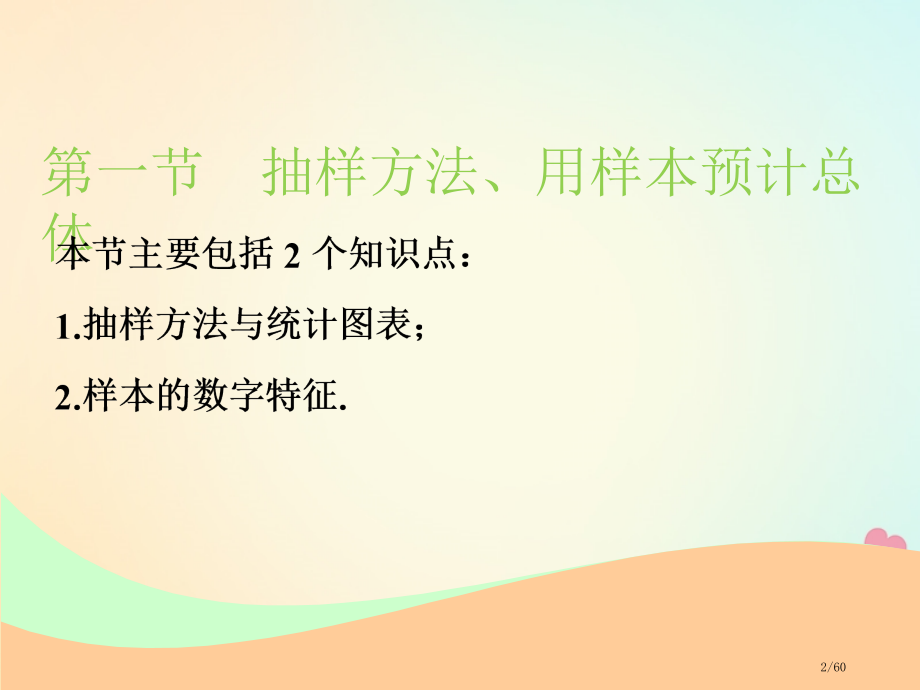 高考数学复习第十一章统计与概率第一节抽样方法用样本估计总体文市赛课公开课一等奖省名师优质课获奖.pptx_第2页