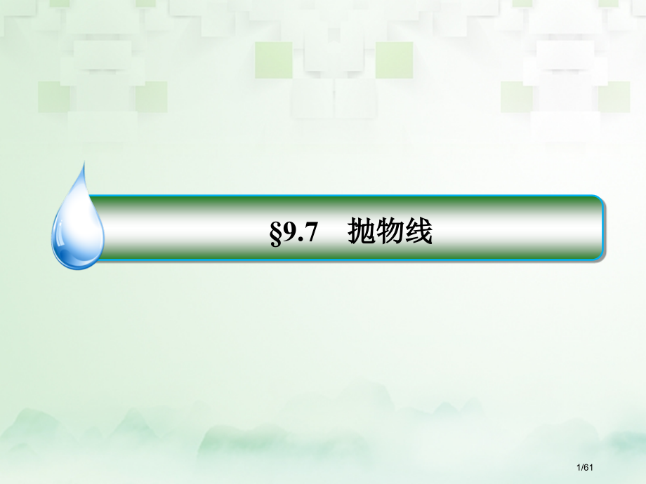高考数学复习第九章解析几何9.7抛物线文ppt市赛课公开课一等奖省名师优质课获奖课件.pptx_第1页