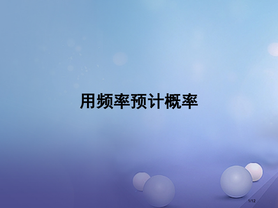 九年级数学上册3.2用频率估计概率教学全国公开课一等奖百校联赛微课赛课特等奖课件.pptx_第1页
