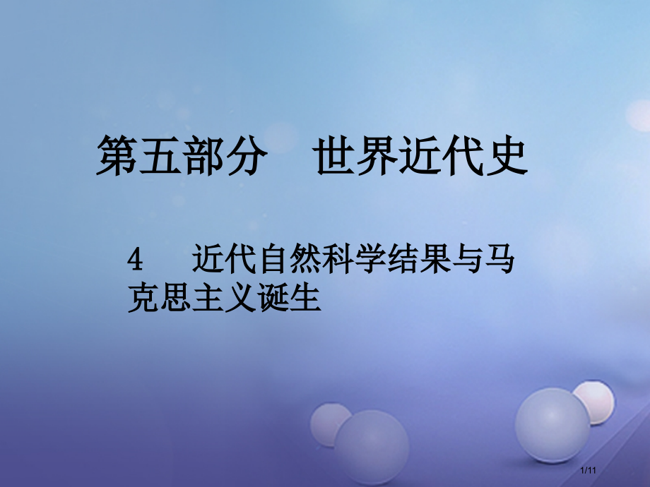 中考历史总复习第五部分世界近代史4近代自然科学成果与马克思主义的诞生全国公开课一等奖百校联赛微课赛课.pptx_第1页