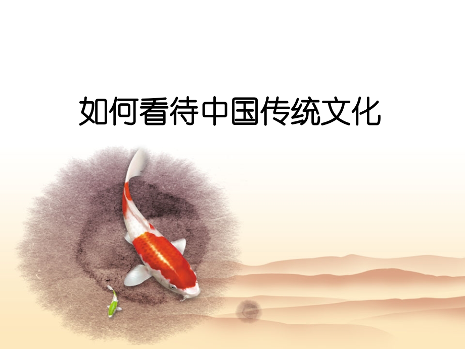 如何看待中国传统文化.ppt_第1页