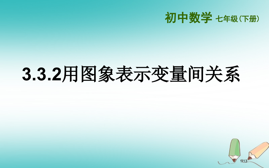 七年级数学下册第三章变量之间的关系3.3用图象表示的变量间关系3.3.2用图象表示的变量间关系全国公.pptx_第1页