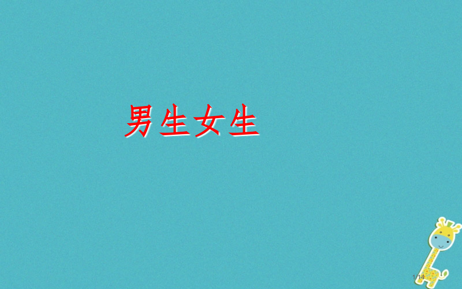 七年级道德与法治下册第一单元青春时光第二课青春的心弦第1框男生女生市赛课公开课一等奖省名师优质课获奖.pptx_第1页