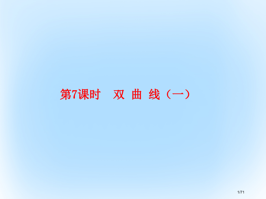 高考数学复习第九章解析几何9.7双曲线市赛课公开课一等奖省名师优质课获奖课件.pptx_第1页