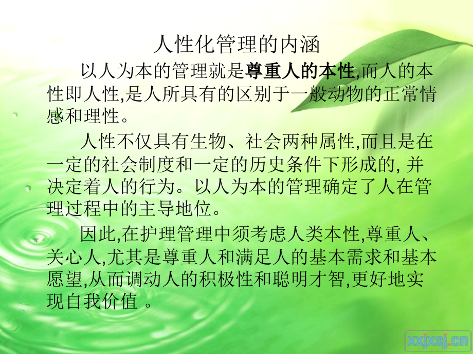 人性化管理的应用.ppt_第2页