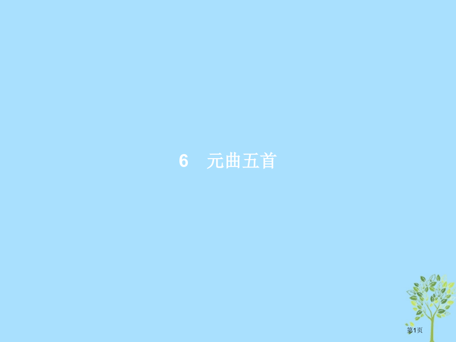 高中语文第二单元珠星璧月彩云中6元曲五首课件省公开课一等奖新名师优质课获奖课件.pptx_第1页