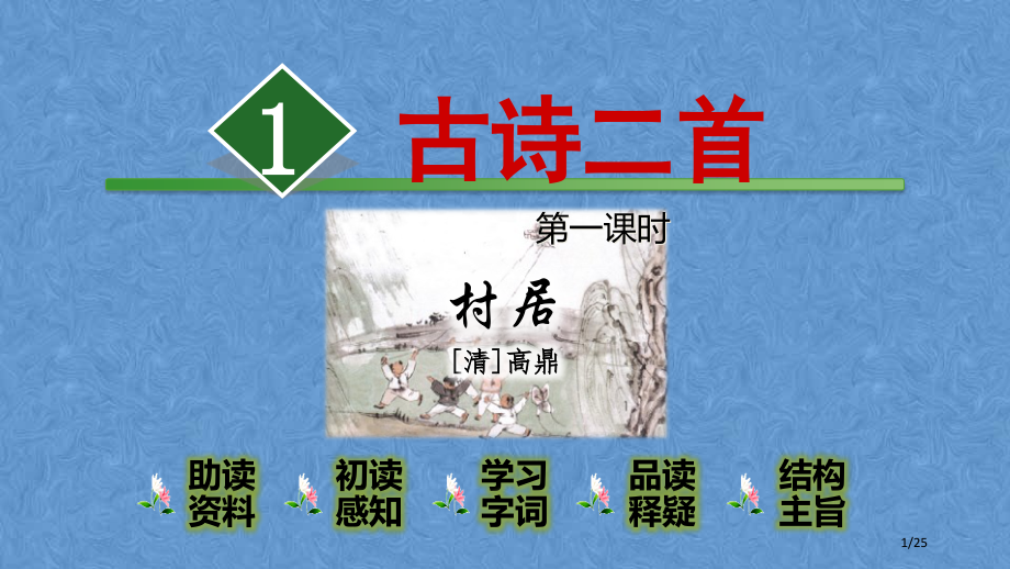 1.古诗二首-村居市公开课一等奖省赛课微课金奖课件.pptx_第1页